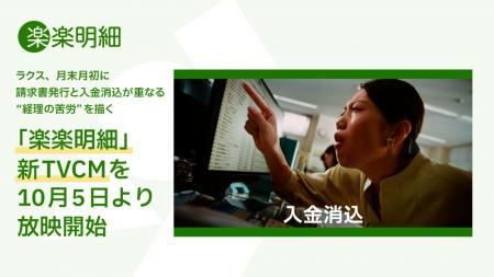 ラクス、月末月初に請求書発行と入金消込が重なる 