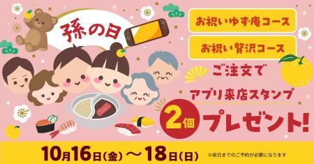 【ゆず庵】孫の日は「お祝いコース」で乾杯！3日間限
