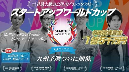 【スタートアップワールドカップ2026九州予選】10月６