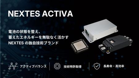 NEXTES、独自の電池制御技術「ACTIVA（アクティバ）」