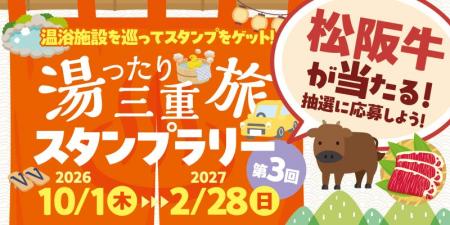 【JAF三重】松阪牛が当たるかも！？三重県内の温浴施