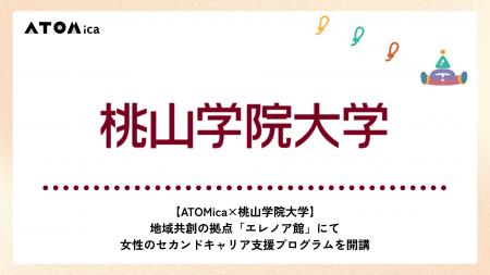 【ATOMica×桃山学院大学】地域共創の拠点「エレノア館