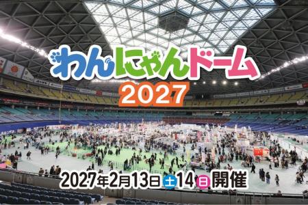 ペット同伴来場OK「わんにゃんドーム2027」 3年ぶりに