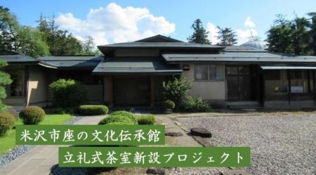 【米沢市ふるさと納税】誰もが気軽に茶道を楽しめる立