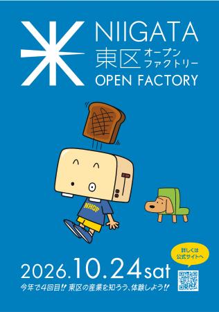 新潟市東区オープンファクトリーを開催します！