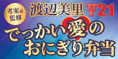 渡辺美里さん監修「でっかい愛のおにぎり弁当」を10月