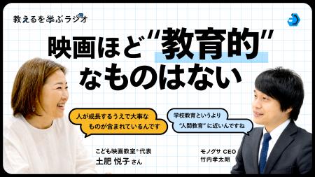 モノグサ公式Podcast「教えるを学ぶラジオ」シーズン2