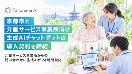 京都市と、介護サービス事業所向け生成AIチャットボッ
