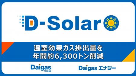 【Daigasエナジー最大規模】大日本印刷株式会社と同社