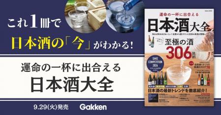 日本酒の“今”がわかる！　全国の注目酒306銘柄を紹介