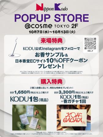 日本香堂、POPUP STOREを@cosme TOKYOにて10月7日(水)