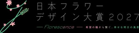 GREEN×EXPO 2027を舞台に開催！「日本フラワーデザイ
