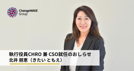 チェンジウェーブグループ、CHRO/CSO就任のお知らせ