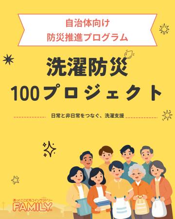 災害時も洗濯を止めない。「洗濯防災プロジェクト」全