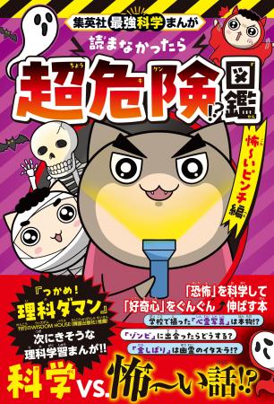 「ゾゾゾな怖い話」を科学で解き明かし、「好奇心」を