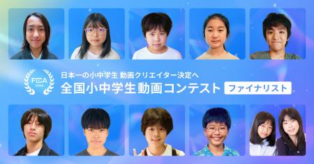 【全国小中学生動画コンテスト】ファイナリスト決定！
