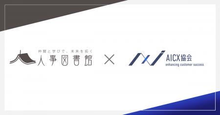 一般社団法人AICX協会の会員企業として、人事図書館を