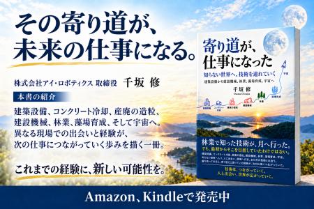 弊社取締役・千坂 修が新著『寄り道が、仕事になった 弊社取締役・千坂 修が新著『寄り道が、仕事になった
