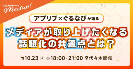 【10/23開催・参加無料】アプリブ×ぐるなび「UMAME!」