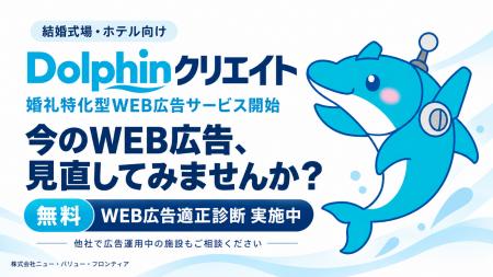 ニュー・バリュー・フロンティア、婚礼特化型WEB広告