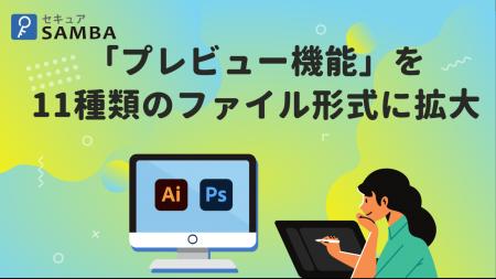 法人向け国産オンラインストレージ「セキュアSAMBA」