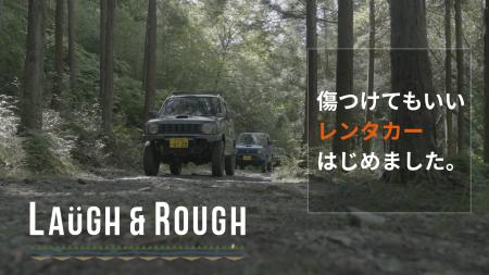 「傷つけていい、レンタカー。」祖父が50年前に始めた