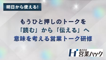 もうひとおしのトークを「読む」から「伝える」へ｜意