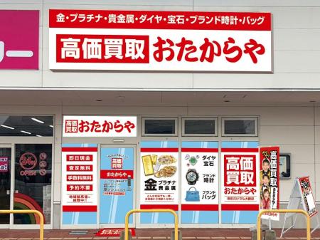 【新店舗】高価買取おたからやが山形県東根市の「ヨー