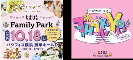 10月18日（日）国内最大級の妊娠・育児イベント「たま