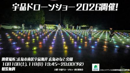 500機のドローンが宇品の夜空を彩る2日間「宇品ドロー