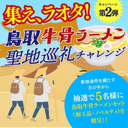 集えラオタ！鳥取牛骨ラーメン聖地巡礼チャレンジ 開
