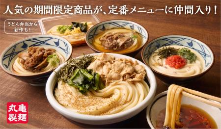 約4年ぶりのグランドメニュー拡充。人気の期間限定商