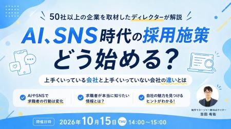 【採用担当者向け】50社以上を取材したディレクターが