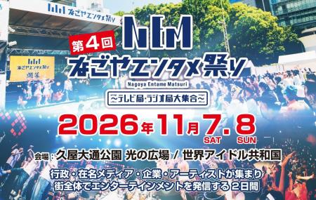 第4回「なごやエンタメ祭り」が2026年11月7日（土）・