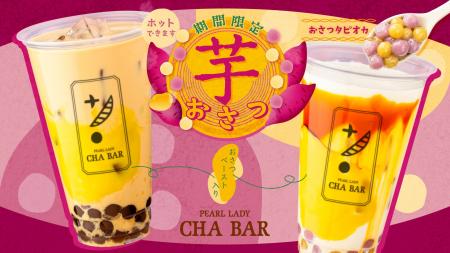 秋のご褒美！CHABARの濃厚『おさつ』シリーズが期間限