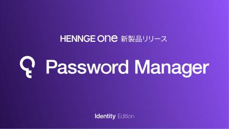 HENNGE、SSO非対応サービスの認証情報、共有IDを統合