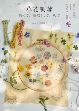 図案なしでできる！身近な植物を使って作る『草花刺繍