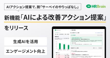 HRBrain、新機能「AIによる改善アクション提案」をリ
