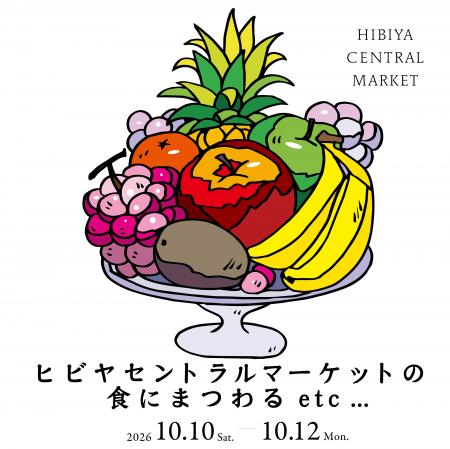 「ヒビヤセントラルマーケットの食にまつわるetc...」 「ヒビヤセントラルマーケットの食にまつわるetc...」