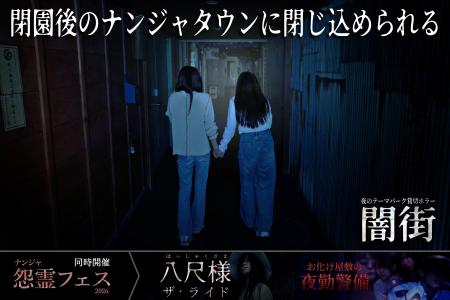 閉園後のナンジャタウンに閉じ込められる　夜のテーマ