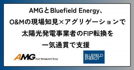 AMGとBluefield Energy、O&Mの現場知見×アグリゲーシ