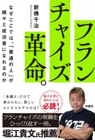 【堀江貴文氏推薦】フランチャイズの常識をひっくり返 【堀江貴文氏推薦】フランチャイズの常識をひっくり返