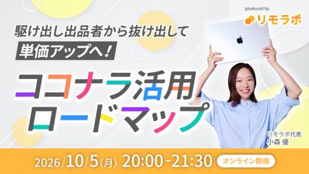 ココナラとリモラボが初のコラボセミナー「駆け出し出