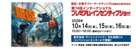 いよいよ来週開催!販促・マーケティング・企業ギフト いよいよ来週開催!販促・マーケティング・企業ギフト