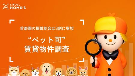 【首都圏の掲載割合は3割に増加】「ペット可」賃貸物