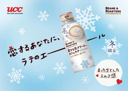 まったりとしたミルク感と甘さが楽しめる『UCC BEANS 