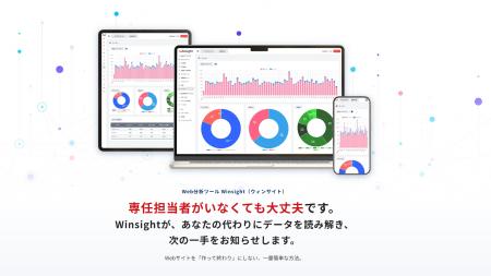 AI搭載のアクセス解析ツール「Winsight(ウィンサイト AI搭載のアクセス解析ツール「Winsight(ウィンサイト