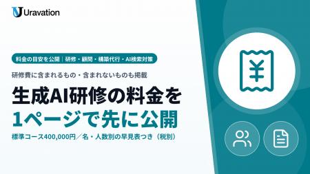 Uravation、法人向け生成AI研修の「料金の目安」を公