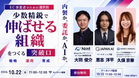 10月22日開催：EC事業者のための選択肢。内製か、委託