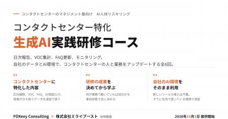 「コンタクトセンター特化 生成AI実践研修コース」を